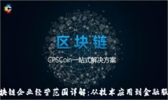   区块链企业经营范围详解：从技术应用到金融服