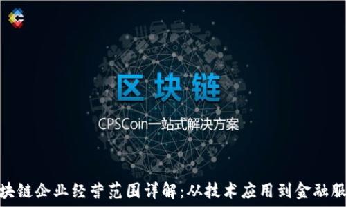   
区块链企业经营范围详解：从技术应用到金融服务