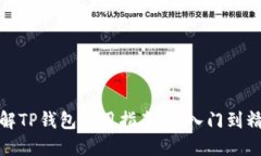详解TP钱包使用指南：从入门到精通