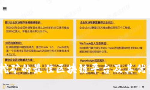 USDT挖矿的最佳区块链平台及其优势分析