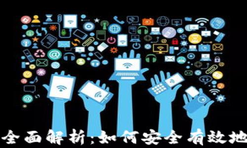 
区块链的兑换方法全面解析：如何安全有效地进行数字资产转换