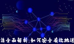 区块链的兑换方法全面解析：如何安全有效地进