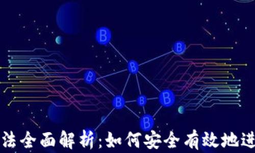 
区块链的兑换方法全面解析：如何安全有效地进行数字资产转换