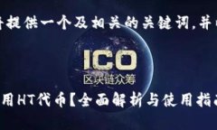 为了回答这个问题，我将提供一个及相关的关键