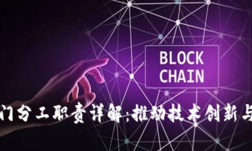 区块链部门分工职责详解：推动技术创新与应用落地