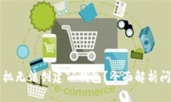 为什么华为手机无法创建TP钱包？全面解析问题及