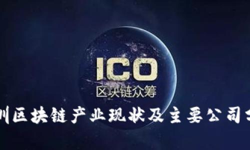 深圳区块链产业现状及主要公司分析