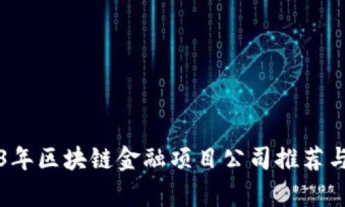2023年区块链金融项目公司推荐与分析