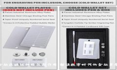 金融区块链的特征与作用：解读数字时代的金融