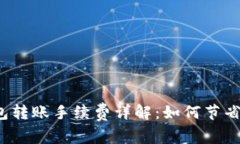 TP钱包转账手续费详解：如何节省费用？