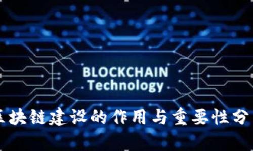 区块链建设的作用与重要性分析