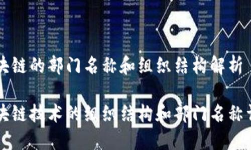 区块链的部门名称和组织结构解析

区块链技术的组织结构和部门名称详解