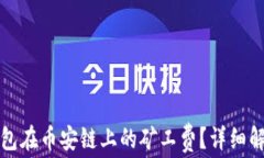 如何降低TP钱包在币安链上的矿工费？详细解析与
