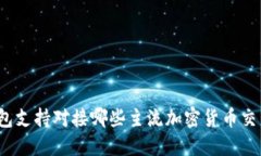 TP钱包支持对接哪些主流加密货币交易所？