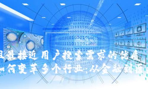 思考一个并且最接近用户搜索需求的优质
区块链技术如何变革多个行业：从金融到医疗的深度探索