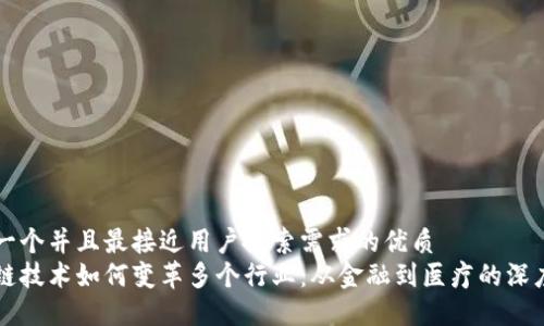 思考一个并且最接近用户搜索需求的优质
区块链技术如何变革多个行业：从金融到医疗的深度探索