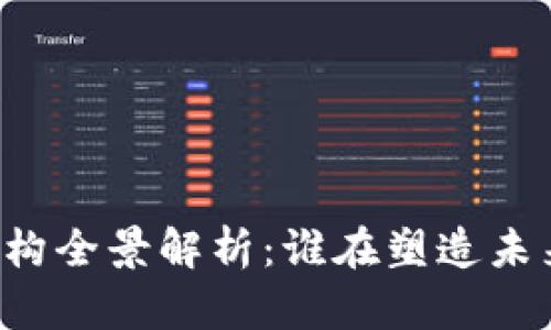 区块链投资机构全景解析：谁在塑造未来的数字经济？