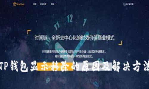 TP钱包显示移除的原因及解决方法