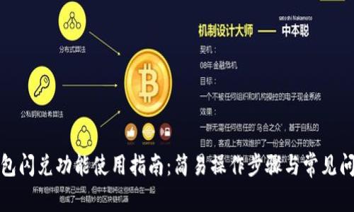 : TP钱包闪兑功能使用指南：简易操作步骤与常见问题解答