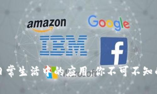 区块链在日常生活中的应用：你不可不知的实际案例