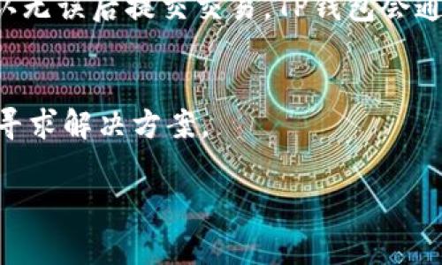 jiaotitle为什么TP钱包下载不了？常见问题及解决方法详解/jiaotitle
TP钱包, 钱包下载, 解决方法/guanjianci

在数字货币和区块链技术迅猛发展的今天，数字钱包的使用越来越广泛，尤其是TP钱包作为一款受欢迎的多链数字货币钱包，吸引了大量用户。然而，有不少用户在尝试下载TP钱包时遇到各种问题，本文将详细探讨“为什么TP钱包下载不了”的相关内容，并提出解决方案，帮助用户顺利下载并使用TP钱包。

一、TP钱包的基本介绍
TP钱包是一个多链数字钱包，可以支持多种数字货币的存储、转换和管理。用户可以通过TP钱包进行数字资产的安全存储、交易以及资产的管理等功能。TP钱包以用户友好的界面、强大的安全性和多样化的功能赢得了众多用户的信赖。
TP钱包还支持去中心化交易所（DEX）的功能，用户可以直接在钱包中进行交易，不需要注册其他平台。同时，TP钱包还支持多语言界面，方便全球用户使用。
然而，尽管TP钱包的优势明显，但许多用户在尝试下载时却遇到障碍。接下来，我们将讨论下载过程中可能出现的一些常见问题。

二、为什么TP钱包下载不了？
在下载TP钱包的过程中，用户可能会遇到以下几种普遍问题：
ol
    li应用不可用或不存在/li
    li下载速度慢或中断/li
    li设备不兼容/li
    li网络问题/li
    li存储空间不足/li
/ol
接下来，我们将详细探讨每种情况及其解决方案。

三、应用不可用或不存在
有时用户在应用商店（如Google Play或Apple App Store）搜索TP钱包时，可能会发现该应用并不存在。这可能是由于以下几个原因：
1. **地区限制**：某些应用在特定地区可能不可用。用户可以通过改变应用商店的地区设置，尝试重新下载。
2. **版本更新**：有时候，TP钱包进行版本更新，导致某一时间段内应用不可用。建议用户等待一段时间再尝试。
3. **搜索梗阻**：确保输入的关键词准确，避免因拼写错误等问题搜索不到。尝试直接访问TP钱包官方网站下载。

四、下载速度慢或中断
下载速度慢可能是由于用户网络连接不稳定，或者服务器的问题。以下是一些用户可以尝试的解决方案：
1. **检查网络连接**：确保网络信号强且稳定。如果是在Wi-Fi环境下，尝试重启路由器，或者使用移动数据进行下载。
2. **应用商店的高峰期**：在高峰时段，应用商店的下载速度可能会变慢。这时，尝试在非高峰期进行下载。
3. **使用VPN**：在某些地区，访问特定应用商店可能受限，通过控制VPN可以尝试改变连接的地理位置。

五、设备不兼容
TP钱包可能对设备的操作系统有一定的要求。如果用户的设备不满足这些要求，那么下载会失败。用户可以：
1. **查看系统要求**：在TP钱包的官方网站或者应用商店中查看对操作系统版本的要求，确保自己的设备符合条件。
2. **更新操作系统**：如果设备的操作系统版本过旧，可以尝试更新到最新版本。
3. **更换设备**：在极少数情况下，如果设备实在无法支持最新版本的TP钱包，可能需要考虑更换设备。

六、网络问题
网络不稳定会对TP钱包的下载造成影响，尤其是用户使用公共Wi-Fi时，这种情况更为常见。为了确保下载顺利：
1. **切换网络**：如果当前网络不稳定，可以尝试切换到其他网络，如使用移动数据，确保网络顺畅。
2. **重启网络设备**：有时候，重启路由器或调制解调器能解决网络连接的多种问题。
3. **使用租用的VPN**：在某些情况下，使用VPN可以加快下载速度，但需注意选择可靠的服务。

七、存储空间不足
存储空间不足不仅会影响应用的下载，也可能导致其他应用的功能受限。用户在下载TP钱包前，应：
1. **检查存储空间**：在设备设置中查看当前存储空间。如果不足，及时删除一些不必要的文件或应用。
2. **使用外部储存**：对于一些支持外部存储的设备，可以尝试将应用直接安装到SD卡上。
3. **清理缓存**：定期清理设备中的缓存文件，有助于释放存储空间，提高设备的运行效率。

八、总结与建议
在下载TP钱包的过程中，用户可能会遇到多种问题。通过了解这些问题的原因及相应的解决方案，用户可以更有效地解决下载失败的问题。
建议用户在下载TP钱包前，确保网络环境顺畅，存储空间充足，并仔细核对操作系统的兼容性。同时，也要警惕下载非官方渠道的应用，以保证安全性。
希望本篇文章能帮助用户顺利下载安装TP钱包，充分体验这款数字货币钱包所带来的便利。

九、常见问题解析

问题一：TP钱包为什么总是无法正常启动？
用户在成功下载后，有时会遇到TP钱包无法正常启动的问题。这通常可能是由以下原因造成的：
1. **手机性能不足**：过时的设备可能无法支持TP钱包的运行需求，建议用户检查设备配置。
2. **应用未更新**：用户需要定期更新应用，以确保其正常运行。用户可以在应用商店中查看更新信息。
3. **网络错误**：应用初期启动时可能需要网络连接，若网络环境不佳，则可能会出现启动失败的情况。这时建议用户检查网络连接。
4. **兼容性问题**：若TP钱包更新至较新版本，可能某些老旧设备会产生额外的兼容性问题。

问题二：TP钱包是否支持多种数字货币？
是的，TP钱包支持多种数字货币，包括主流的比特币（Bitcoin）、以太坊（Ethereum）、波场（TRON）等。用户可以在钱包中轻松管理不同种类的数字资产。具体支持的币种可在TP钱包的官方网站上查看最新信息。

问题三：TP钱包的安全性如何？
TP钱包注重用户资产的安全性，采用了多种安全措施，包括加密技术、双重认证机制等。用户在使用时，可以启用指纹识别或者PIN码进一步保护资产。同时，与去中心化交易所的结合，也能有效降低中心化所带来的风险。

问题四：TP钱包如何进行数字货币交易？
用户在TP钱包中进行交易时，需遵循以下步骤：打开TP钱包应用，选择想要交易的币种，输入交易对方的钱包地址，同时输入交易金额，确认无误后提交交易。TP钱包会通过区块链技术将交易信息发送至相应网络进行处理。

问题五：TP钱包有没有客服支持？
TP钱包提供了客服支持，用户可以通过官方网站或应用内的客服联系方式获得帮助。在使用过程中，如有任何问题，用户可以及时联系以寻求解决方案。

通过以上详解，希望能为广大用户在下载和使用TP钱包的过程中提供帮助，确保能够顺利体验到数字钱包带来的便利。