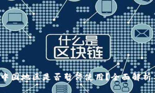  TP钱包在中国地区是否暂停使用？全面解析与用户指南