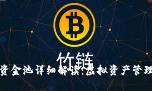TP钱包资金池详细解读：虚拟资产管理新趋势