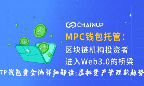 TP钱包资金池详细解读：虚拟资产管理新趋势