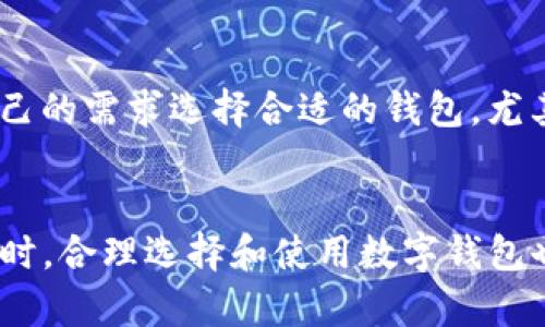 如何解决TP钱包被多迁问题？步骤与解决方案详解

TP钱包, 多迁, 问题解决/guanjianci

引言
随着区块链技术的发展，越来越多的人开始使用数字钱包来存储和管理他们的加密资产。而TP钱包作为一款热门的数字资产钱包，因其安全性和多功能性而受到用户青睐。然而，有时用户在使用TP钱包的过程中可能会遇到“被多迁”的问题，这指的是在不知情的情况下，资产被转移到其他地址，或者交易未能如预期完成。在这篇文章中，我们将详细探讨TP钱包被多迁的原因，以及如何解决这一问题的有效措施。

TP钱包被多迁的原因分析
在解决TP钱包被多迁的问题之前，有必要先了解导致这一问题的原因。一些常见的因素包括：
ul
    listrong安全隐患：/strong账户可能遭遇到安全漏洞，黑客通过一些手段获取了用户的私钥或助记词，进而控制了用户的资产。/li
    listrong误操作：/strong用户在使用TP钱包时，可能由于操作不当造成资产误转，被其他人或地址误认为是多迁。/li
    listrong网络故障：/strong在高峰期或者网络不稳定时，交易可能未能及时反应，导致多次提交相同的交易，从而出现多迁的现象。/li
/ul

如何验证是否真的遭遇多迁
在确认自己的TP钱包是否真的遭遇了多迁问题之前，用户需要进行一些验证步骤：
ul
    listrong检查交易记录：/strong用户可以登录自己的TP钱包，查看最近的交易记录。如果发现有不明的资金转移，且这笔交易不是自己主动发起的，那么就有可能是遭遇了多迁。/li
    listrong观察资产余额：/strong如果用户的资产余额大幅减少，而用户没有进行任何交易，就要引起注意。这可能意味着资产被其他人转移。/li
    listrong使用区块链浏览器：/strong通过使用区块链浏览器，可以追踪具体的资金流向，以确认交易的真实性和合法性。/li
/ul

解决TP钱包多迁问题的步骤
如果经过确认确实遇到TP钱包被多迁问题，用户应该及时采取措施来保护自己的资产：
ul
    listrong更改密码和密钥：/strong立即更改TP钱包的密码，尽快将钱包私钥或助记词迁移到更安全的地方。如果怀疑私钥被盗用，应考虑创建一个新的钱包地址，并将剩余资产转移。/li
    listrong联系客服：/strong如果用户发现自己资产被异常转移，应及时联系TP钱包的客服，说明情况，寻求他们的帮助。许多钱包服务平台都提供了相关的支持。/li
    listrong报警并留存证据：/strong在某些情况下，用户可能需要报警并提供相关证据来证明自己的资产被盗。保留所有交易记录、聊天记录等信息，以备后续调查。/li
/ul

多迁问题的防范措施
为了避免将来再次遭遇TP钱包被多迁的问题，用户可以采取以下防范措施：
ul
    listrong加强安全意识：/strong对于数字货币用户而言，安全意识至关重要。需要定期更新密码，避免使用简单的密码组合，建议使用复杂的密码，加强账号安全。/li
    listrong使用二次验证：/strong开启二次验证功能，确保即便账号密码被盗，黑客也无法轻易转移资产。/li
    listrong定期备份私钥和助记词：/strong定期备份自己的私钥和助记词，并将其放在安全的地方，避免在联网设备上保存敏感信息。/li
/ul

用户常见的5个相关问题
h41. TP钱包多迁与黑客攻击有关吗？/h4
是的，TP钱包被多迁的情况与黑客攻击密切相关。黑客攻击是数字钱包面临的重大风险之一，黑客利用钓鱼网站或恶意软件获取用户的私钥和助记词，从而未经用户授权转移资产。在确保安全的情况下，用户应时刻保持警觉，定期查阅交易记录，确保及时发现不寻常的活动。

h42. 如何选择更安全的数字钱包？/h4
选择安全的数字钱包时，用户应考虑以下几点：1）钱包的安全性和是否有良好的用户评价；2）是否具备强有力的安全机制，例如二次验证；3）是否支持多重签名功能；4）是否开源代码，便于社区审查；5）是否有适当的客户服务支持，能够及时帮助用户解决问题。

h43. 发生多迁后，资产还能要回来吗？/h4
资产是否能够找回主要取决于具体情况。如果用户能够及时发现异常并采取行动，比如在发生多迁后立即联系TP钱包客服并收集相关证据，存在一定可能性。然而，由于区块链技术的不可逆性，一旦资产被转移至其他地址，追回的难度就会大大增加。因此，预防总是比事后补救要更为有效。

h44. TP钱包被多迁后，如何评估损失？/h4
评估损失需要查看交易记录，了解被转移的金额及其市值变化。用户可以通过区块链浏览器追踪被转移资产的去向，若资产仍在交易所或其他平台上，可以尝试通过这些途径进行追索。在总结损失时，用户应明确损失的类型：直接资金损失及潜在波动影响。

h45. 除了TP钱包，还有什么安全的数字钱包推荐？/h4
除了TP钱包，市面上还有很多安全的数字钱包可供选择，如Coinbase Wallet、Trust Wallet、Ledger Nano S和Trezor等。这些钱包都拥有良好的口碑，并具备多种安全措施。用户应根据自己的需求选择合适的钱包，尤其是当涉及到大额资产时，更需要选择硬件钱包或其他安全工具来确保安全。

结语
TP钱包被多迁的问题会给用户带来严重的损失，因此，通常建议用户强化自身的安全意识，在资金转移或交易时多加谨慎。一旦遭遇问题，果断采取措施将损失降至最低是解决问题的关键。同时，合理选择和使用数字钱包也能够在很大程度上减少类似风险的发生。