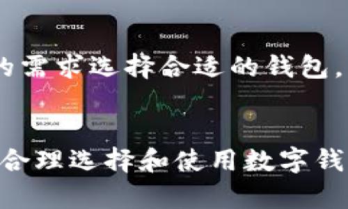 如何解决TP钱包被多迁问题？步骤与解决方案详解

TP钱包, 多迁, 问题解决/guanjianci

引言
随着区块链技术的发展，越来越多的人开始使用数字钱包来存储和管理他们的加密资产。而TP钱包作为一款热门的数字资产钱包，因其安全性和多功能性而受到用户青睐。然而，有时用户在使用TP钱包的过程中可能会遇到“被多迁”的问题，这指的是在不知情的情况下，资产被转移到其他地址，或者交易未能如预期完成。在这篇文章中，我们将详细探讨TP钱包被多迁的原因，以及如何解决这一问题的有效措施。

TP钱包被多迁的原因分析
在解决TP钱包被多迁的问题之前，有必要先了解导致这一问题的原因。一些常见的因素包括：
ul
    listrong安全隐患：/strong账户可能遭遇到安全漏洞，黑客通过一些手段获取了用户的私钥或助记词，进而控制了用户的资产。/li
    listrong误操作：/strong用户在使用TP钱包时，可能由于操作不当造成资产误转，被其他人或地址误认为是多迁。/li
    listrong网络故障：/strong在高峰期或者网络不稳定时，交易可能未能及时反应，导致多次提交相同的交易，从而出现多迁的现象。/li
/ul

如何验证是否真的遭遇多迁
在确认自己的TP钱包是否真的遭遇了多迁问题之前，用户需要进行一些验证步骤：
ul
    listrong检查交易记录：/strong用户可以登录自己的TP钱包，查看最近的交易记录。如果发现有不明的资金转移，且这笔交易不是自己主动发起的，那么就有可能是遭遇了多迁。/li
    listrong观察资产余额：/strong如果用户的资产余额大幅减少，而用户没有进行任何交易，就要引起注意。这可能意味着资产被其他人转移。/li
    listrong使用区块链浏览器：/strong通过使用区块链浏览器，可以追踪具体的资金流向，以确认交易的真实性和合法性。/li
/ul

解决TP钱包多迁问题的步骤
如果经过确认确实遇到TP钱包被多迁问题，用户应该及时采取措施来保护自己的资产：
ul
    listrong更改密码和密钥：/strong立即更改TP钱包的密码，尽快将钱包私钥或助记词迁移到更安全的地方。如果怀疑私钥被盗用，应考虑创建一个新的钱包地址，并将剩余资产转移。/li
    listrong联系客服：/strong如果用户发现自己资产被异常转移，应及时联系TP钱包的客服，说明情况，寻求他们的帮助。许多钱包服务平台都提供了相关的支持。/li
    listrong报警并留存证据：/strong在某些情况下，用户可能需要报警并提供相关证据来证明自己的资产被盗。保留所有交易记录、聊天记录等信息，以备后续调查。/li
/ul

多迁问题的防范措施
为了避免将来再次遭遇TP钱包被多迁的问题，用户可以采取以下防范措施：
ul
    listrong加强安全意识：/strong对于数字货币用户而言，安全意识至关重要。需要定期更新密码，避免使用简单的密码组合，建议使用复杂的密码，加强账号安全。/li
    listrong使用二次验证：/strong开启二次验证功能，确保即便账号密码被盗，黑客也无法轻易转移资产。/li
    listrong定期备份私钥和助记词：/strong定期备份自己的私钥和助记词，并将其放在安全的地方，避免在联网设备上保存敏感信息。/li
/ul

用户常见的5个相关问题
h41. TP钱包多迁与黑客攻击有关吗？/h4
是的，TP钱包被多迁的情况与黑客攻击密切相关。黑客攻击是数字钱包面临的重大风险之一，黑客利用钓鱼网站或恶意软件获取用户的私钥和助记词，从而未经用户授权转移资产。在确保安全的情况下，用户应时刻保持警觉，定期查阅交易记录，确保及时发现不寻常的活动。

h42. 如何选择更安全的数字钱包？/h4
选择安全的数字钱包时，用户应考虑以下几点：1）钱包的安全性和是否有良好的用户评价；2）是否具备强有力的安全机制，例如二次验证；3）是否支持多重签名功能；4）是否开源代码，便于社区审查；5）是否有适当的客户服务支持，能够及时帮助用户解决问题。

h43. 发生多迁后，资产还能要回来吗？/h4
资产是否能够找回主要取决于具体情况。如果用户能够及时发现异常并采取行动，比如在发生多迁后立即联系TP钱包客服并收集相关证据，存在一定可能性。然而，由于区块链技术的不可逆性，一旦资产被转移至其他地址，追回的难度就会大大增加。因此，预防总是比事后补救要更为有效。

h44. TP钱包被多迁后，如何评估损失？/h4
评估损失需要查看交易记录，了解被转移的金额及其市值变化。用户可以通过区块链浏览器追踪被转移资产的去向，若资产仍在交易所或其他平台上，可以尝试通过这些途径进行追索。在总结损失时，用户应明确损失的类型：直接资金损失及潜在波动影响。

h45. 除了TP钱包，还有什么安全的数字钱包推荐？/h4
除了TP钱包，市面上还有很多安全的数字钱包可供选择，如Coinbase Wallet、Trust Wallet、Ledger Nano S和Trezor等。这些钱包都拥有良好的口碑，并具备多种安全措施。用户应根据自己的需求选择合适的钱包，尤其是当涉及到大额资产时，更需要选择硬件钱包或其他安全工具来确保安全。

结语
TP钱包被多迁的问题会给用户带来严重的损失，因此，通常建议用户强化自身的安全意识，在资金转移或交易时多加谨慎。一旦遭遇问题，果断采取措施将损失降至最低是解决问题的关键。同时，合理选择和使用数字钱包也能够在很大程度上减少类似风险的发生。