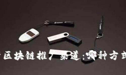 全面解析区块链推广渠道：哪种方式最有效？