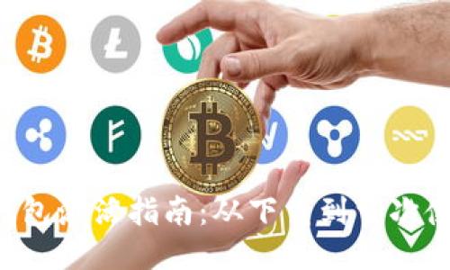 TokenPocket钱包激活指南：从下载到首次使用的详细步骤