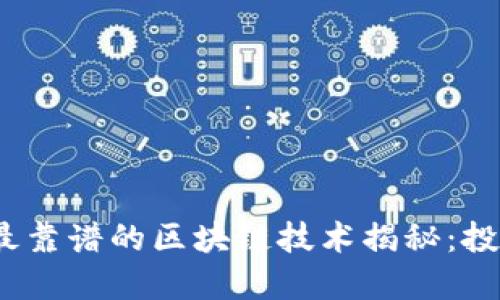 2023年最靠谱的区块链技术揭秘：投资者必看
