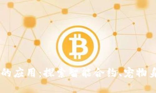 区块链技术在宠物行业的应用：探索智能合约、宠物身份管理与去中心化交易