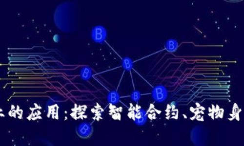 区块链技术在宠物行业的应用：探索智能合约、宠物身份管理与去中心化交易