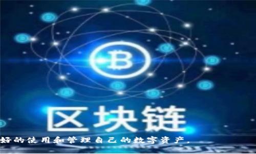   如何轻松登录TP钱包账号：完整指南 / 
 guanjianci TP钱包, 登录, 数字资产 /guanjianci 

在数字货币迅速发展的今天，TP钱包作为一种广泛使用的数字资产钱包，受到了越来越多用户的关注。无论是初入数字资产世界的新手，还是有经验的投资者，TP钱包都为用户提供了一个安全、便捷的资产管理方式。然而，许多用户在使用TP钱包时，常常会遇到登录账号的问题。本文将详细介绍TP钱包的登录流程，并回答一些相关的常见问题，希望能够帮助大家更好地使用这一工具。

TP钱包的登录流程
要登录TP钱包，首先需要确保您已经安装了TP钱包的应用程序。您可以从App Store或Google Play商店中下载并安装最新版本的TP钱包应用。安装完成后，打开应用程序，您会看到一个清晰的登录界面。

在登录界面，您将看到两个主要选项：创建新钱包和登录已有钱包。选择“登录已有钱包”选项后，您需要输入您的钱包地址或者助记词。助记词通常是由一组12到24个随机词组成，这些词语可以用来恢复钱包的访问权限，确保您的资产安全。

输入信息后，点击“登录”按钮，系统将验证您的输入。如果信息正确且对应的账户存在，您将成功登录到您的TP钱包账号。在某些情况下，您可能还需要输入密码或进行安全验证，以确保账户的安全性。

如遇到登录问题，应该怎么办？
登录过程中，您可能会遇到各种问题，比如忘记密码、助记词错误、网络连接不良等。以下是一些常见问题及其解决方案：

1. **忘记密码**：如果您忘记了登录密码，通常可以通过“找回密码”程序重新设置密码。请务必根据系统提示进行操作。

2. **助记词错误**：助记词是恢复账户的关键，如果您输入错误，系统将无法识别您的账户。这时，请仔细对照您保存的助记词，确保输入的顺序和拼写完全一致。

3. **网络问题**：登录TP钱包需要一个稳定的网络连接，确保您的设备已连接到Internet。如果网络不稳定，可以尝试在不同的时间或地点再次登录。

4. **应用程序错误**：如果登录程序出现崩溃或其他技术问题，请尝试更新应用程序或重新安装。确保护持应用版本为最新。

5. **检测系统维护**：如果上述方法均无法解决问题，您可能需要检查TP钱包的官方社交媒体或网站，了解是否有系统维护或其他影响登录的公告。

TP钱包值得信赖的原因
TP钱包因其多种优势而受到用户青睐，主要包括：

1. **安全性**：TP钱包采用高标准的安全措施，确保用户资产安全。所有私钥均存储在用户设备上，而不会上传到云端数据服务器。

2. **用户友好**：界面设计简单，用户可轻松找到所需的功能。不论是查看资产、发送交易，还是进行交易历史查询，都可以做到“一目了然”。

3. **多币种支持**：TP钱包支持多种主流数字货币，为用户提供便捷的资产管理服务。用户可以在同一平台上管理多个账户，避免了在不同平台之间切换的麻烦。

4. **持续更新**：TP钱包团队持续产品，定期推出新功能，提升用户体验。此外，官方还会及时发布更新，确保安全措施得到增强。

5. **社区支持**：TP钱包建立了庞大的用户社区，用户之间可以相互交流，分享经验和建议，这为新手用户提供了巨大的帮助。

如何保证TP钱包的安全性
为了确保您的TP钱包资产安全，您的日常使用习惯至关重要。以下是几个重要的安全建议：

1. **使用强密码**：确保您的钱包使用强而独特的密码，混合使用字母、数字和符号，帮您增加密码的强度。

2. **定期更新密码**：定期更改您的登录密码，降低账户被盗的风险。这一措施能有效保护您的资产安全。

3. **备份助记词**：务必妥善保存助记词，最佳做法是将其书写并保存在一个安全的地方，而不是仅存储于电子设备上。云端存储助记词并不安全。

4. **启用双重验证**：如果TP钱包支持双重验证，务必开启这一安全功能，增加访问账户的安全性。

5. **保持软件更新**：及时更新TP钱包软件，确保您总是使用最新版本，从而获得最新的安全功能和修复。

TP钱包对于新手用户的友好性分析
TP钱包以其用户友好的界面和丰富的功能，成为了新手用户的理想选择。以下是对TP钱包友好性的详细分析：

1. **直观的界面**：TP钱包设计简洁，用户可以轻松找到所需的功能。如果您是首次使用数字钱包的用户，TP钱包的界面会让您感到轻松自如。

2. **丰富的教学资料**：TP钱包官网和社区提供大量的教程和FAQs，帮助新手用户快速上手，了解各种操作。

3. **快速交易体验**：TP钱包的交易处理速度较快，新用户无需等待太长时间即可完成交易，减少资金周转时间。

4. **全面的资产管理**：用户可以在TP钱包内轻松查看所有数字资产的统计信息，通过简单的几个步骤可轻松实现货币之间的交换，为新手提供了便利。

5. **积极的社区支持**：TP钱包拥有活跃的用户社区，新用户可以在这里获取支持，向资深用户请教使用问题，共享经验和技巧。

TP钱包的未来发展趋势
TP钱包的发展空间广阔，考虑到全球数字资产市场的持续扩展，TP钱包的未来发展也将受到越来越多的关注。以下是一些可能的发展趋势：

1. **加入更多的虚拟货币支持**：随着新币种的不断出现，TP钱包可能会逐步增加支持的币种，满足多样化的用户需求。

2. **智能合约集成**：TP钱包未来可能将加入智能合约功能，使用户能够体验到更加丰富的合约交易及资产管理。

3. **更加便捷的支付功能**：随着数字货币的应用越来越广泛，TP钱包可能会加强与电子商务平台的合作，实现在线购物时直接使用数字资产支付的功能。

4. **增强的隐私保护措施**：用户隐私一直是一大关注点，TP钱包未来将会注重用户数据的保护，实施更为严格的隐私政策。

5. **国际化推广**：随着全球对数字资产兴趣的增加，TP钱包可能会走向国际市场，吸引更多的外国用户，提升其全球影响力。

常见问题解答
为了更好地帮助用户，我们总结了在使用TP钱包时常见的一些问题及其解决方案：

1. **如何找回丢失的助记词？** – 助记词是恢复钱包的唯一方式，如果丢失，则无法找回。这强调了事先妥善备份的重要性。

2. **是否可以更改助记词？** – 助记词一旦生成就无法更改，用户需牢记并妥善保存。

3. **TP钱包收取手续费吗？** – TP钱包在交易过程中会有网络手续费，但具体金额可能因交易的币种和网络状况而有所不同。

4. **如果TP钱包被盗，应该怎么处理？** – 遇到资金被盗的情况，请第一时间联系官方客服，并采取措施封锁相关账户。

5. **TP钱包支持哪些操作系统？** – TP钱包支持主要的操作系统，如Android和iOS，用户可根据自身设备选择下载相应版本。

综上所述，TP钱包作为一种安全、高效且用户友好的数字资产管理工具，得到了广泛的应用和认可。无论您是新手用户，还是有经验的投资者，都能通过本文提供的指导更好的使用和管理自己的数字资产。