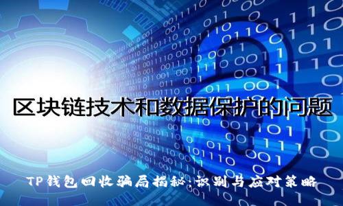 TP钱包回收骗局揭秘：识别与应对策略