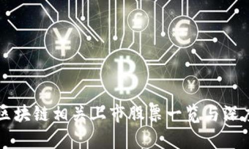 山东区块链相关上市股票一览与深度解析