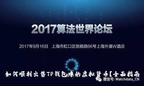 如何顺利出售TP钱包中的虚拟货币？全面指南