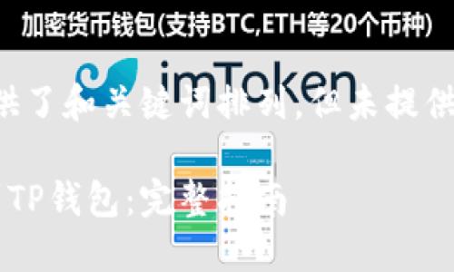 返回结果为示例，提供了和关键词排列，但未提供详细内容，如下所示。

如何将IT钱包同步到TP钱包：完整指南