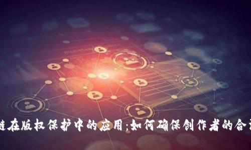 区块链在版权保护中的应用：如何确保创作者的合法权益