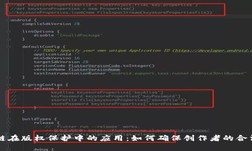 区块链在版权保护中的应用：如何确保创作者的合法权益