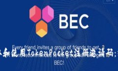 如何获取和使用TokenPocket注册邀请码：终极指南