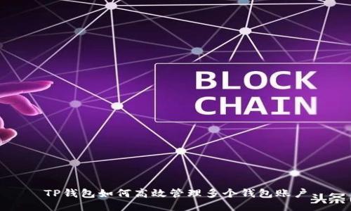 TP钱包如何高效管理多个钱包账户