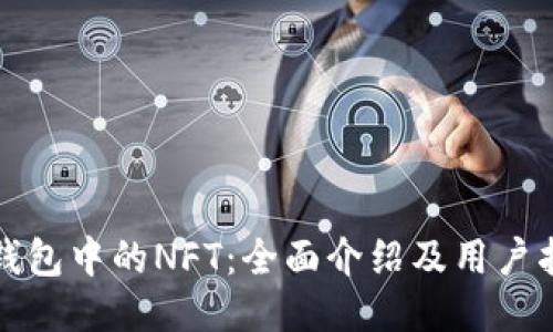 TP钱包中的NFT：全面介绍及用户指南