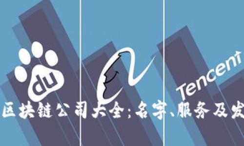 丰泽区区块链公司大全：名字、服务及发展前景