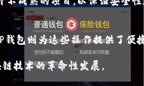   TP钱包的TRX使用价值解析：全面了解TRON生态系统的优势与应用 / 
 guanjianci TP钱包, TRX, TRON生态系统 /guanjianci 

引言
在区块链快速发展的今天，数字货币已经渗透到我们的生活中。TP钱包作为一个便捷的数字资产管理工具，受到了众多用户的青睐。特别是它对TRON（波场）生态系统中的代币TRX的支持，吸引了不少投资者和用户的关注。那么，TP钱包的TRX到底有用吗？本文将深度分析TRX的实际应用、TP钱包的功能以及GRON生态系统的发展动态。

TRX是什么？
TRX是TRON网络上的一种原生代币，旨在为去中心化内容共享和娱乐提供基础。在TRON生态中，TRX具有多种用途，例如支付内容创作者、参与投票、以及支持去中心化应用（DApps）的开发。TRC20和TRC10是TRON的两种代币标准，TRX符合这两种标准，从而实现了多样化的应用场景。

TP钱包的基本功能
TP钱包是一款专注于TRON生态的多币种钱包，不仅支持TRX，还支持TRON生态中的各种代币，如BTT、WIN、NFT等。TP钱包提供了安全的数字资产存储、管理、交易等功能，为用户提供了便利。同时，TP钱包支持DApp浏览，让用户可以方便地使用TRON生态中的各种去中心化应用。

TRX在TP钱包中的实际应用
在TP钱包中，TRX可以用于多种用途，例如交易、投资、以及与DApp的交互。例如，用户可以通过TP钱包进行TRX的买卖，或者将其用于参与不同类型的DApps，比如游戏、社交网络和在线娱乐等。此外，用户还可以将TRX用于网络投票，参与TRON网络的治理，增加他们在生态系统中的影响力。

TRON生态系统的发展现状
TRON自2017年成立以来，一直致力于构建一个去中心化的互联网生态。随着TRON主网的发布，生态系统逐渐成熟。目前，TRON已与多家大型企业和项目建立了合作，积极拓展其在金融、社交、娱乐等领域的应用场景，并在全球范围内吸引了大量的用户和开发者。

相关问题分析

1. TP钱包的安全性如何？
TP钱包作为一款专注于TRON生态的数字资产钱包，其安全性至关重要。TP钱包采用了多种安全措施来保护用户的资产。例如，钱包的私钥完全由用户控制，不会存储在服务器上，降低了由于服务器被攻击而导致资产丢失的风险。此外，TP钱包还支持多重签名技术和生物识别技术，确保用户的安全性。用户在使用过程中应注意定期更新密码和避免在不安全的网络环境下进行交易，以进一步增强安全性。

2. 什么是TRON的去中心化应用（DApp）？
TRON网络支持各种去中心化应用（DApps），这些应用的运作不依赖于传统的中心化服务器。这意味着用户可以直接与智能合约进行交互，保障了信息的透明性和安全性。TRON的DApps覆盖游戏、社交、娱乐、金融等多个领域，为用户提供了丰富的选择。随着区块链技术的发展，更多的开发者加入到TRON生态中，推动了DApp的创新与增长。

3.TRX如何参与网络投票？
TRON网络采用了DPoS（Delegated Proof of Stake）共识机制，用户可以使用自己的TRX进行投票，选择超级代表（SR）。这些超级代表负责维护网络的安全性和稳定性。通过锁定TRX并参与投票，用户不仅能为网络的治理贡献力量，还能通过获得奖励来增加自己的资产。而投票过程也相对简单，用户只需在TP钱包中选择对应的超级代表进行投票即可。

4. TP钱包与其他数字资产钱包有何区别？
与其他数字资产钱包相比，TP钱包的最大特点在于其专注于TRON生态系统。TP钱包不仅支持TRX的存储和交易，还深入整合了TRON生态中的DApp和其他代币，使得用户能够方便地在一个平台上完成多种操作。此外，TP钱包的用户界面友好，适合各类用户使用，尤其是对区块链技术不太熟悉的初学者。

5. 如何提高TP钱包和TRX的使用效率？
要提高TP钱包和TRX的使用效率，用户可以通过以下几种方式实现：首先，定期关注TP钱包的更新和TRON生态的动态，以便及时获取新功能和项目资讯。其次，合理选择DApp进行操作，避开不成熟的项目，以保证安全性和收益。最后，考虑将TRX用于长线投资，通过参与行业的各种活动，进一步拓展资产的增值潜力。

结论
通过本文的分析，我们可以看到TP钱包的TRX作为TRON生态中的重要组成部分，具有很高的使用价值。对用户而言，无论是日常交易、投资，还是参与网络治理，TRX都有其独特的用处。而TP钱包则为这些操作提供了便捷、安全的环境，极大地促进了用户在TRON生态中的活动。因此，全面了解TP钱包和TRX的相关内容，将有助于用户更好地参与和利用这一生态系统。

未来，随着TRON生态的不断扩展和完善，TP钱包及其支持的TRX与其他代币的应用前景将更加广阔。我们期待着更多用户能通过TP钱包参与到这一独特的去中心化经济中，共同见证区块链技术的革命性发展。
