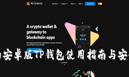 最全面的安卓版TP钱包使用指南与安全性分析