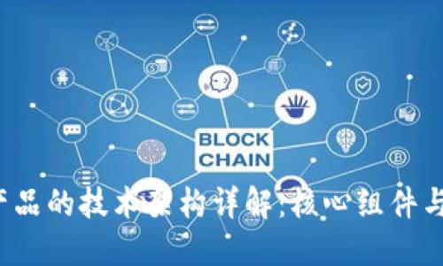  区块链产品的技术架构详解：核心组件与实现原理