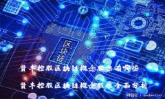 贤丰控股区块链概念股票有哪些贤丰控股区块链